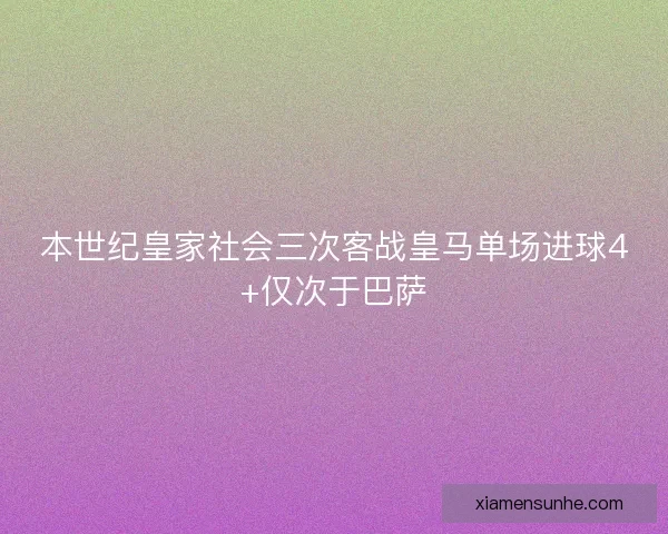 本世纪皇家社会三次客战皇马单场进球4+仅次于巴萨